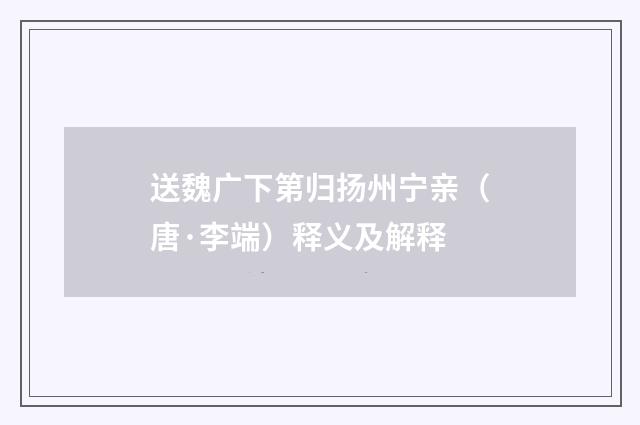 送魏广下第归扬州宁亲（唐·李端）释义及解释