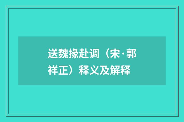 送魏掾赴调（宋·郭祥正）释义及解释