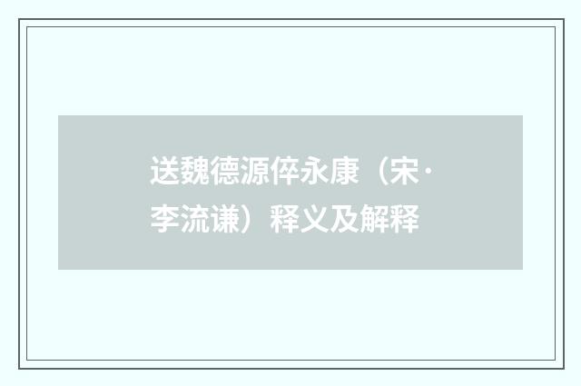 送魏德源倅永康（宋·李流谦）释义及解释