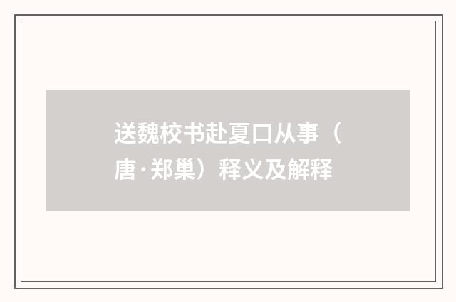 送魏校书赴夏口从事（唐·郑巢）释义及解释