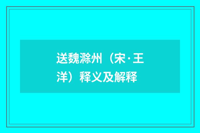 送魏滁州（宋·王洋）释义及解释