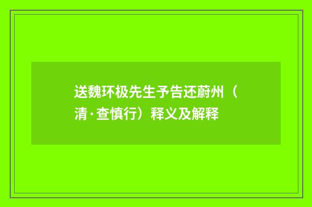 送魏环极先生予告还蔚州（清·查慎行）释义及解释