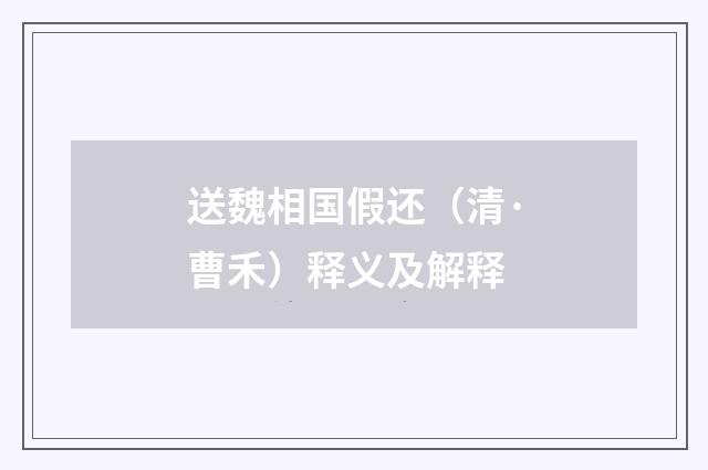 送魏相国假还（清·曹禾）释义及解释