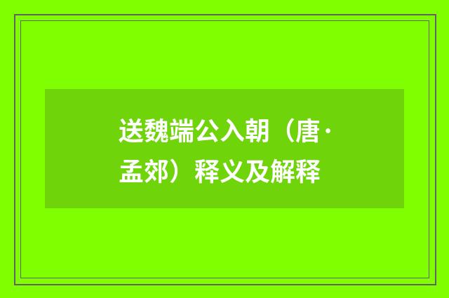 送魏端公入朝（唐·孟郊）释义及解释