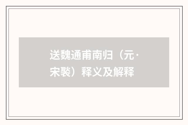 送魏通甫南归（元·宋褧）释义及解释