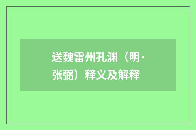 送魏雷州孔渊（明·张弼）释义及解释