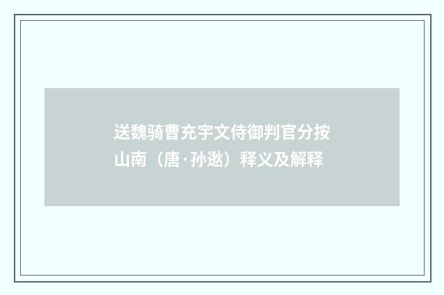 送魏骑曹充宇文侍御判官分按山南（唐·孙逖）释义及解释