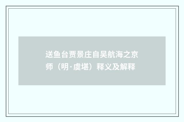 送鱼台贾景庄自吴航海之京师（明·虞堪）释义及解释