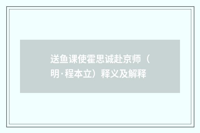 送鱼课使霍思诚赴京师（明·程本立）释义及解释
