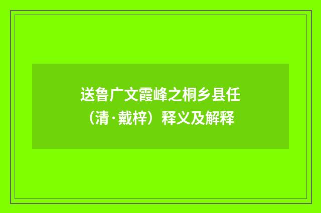 送鲁广文霞峰之桐乡县任（清·戴梓）释义及解释