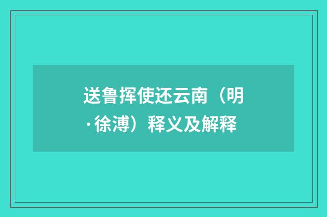 送鲁挥使还云南（明·徐溥）释义及解释
