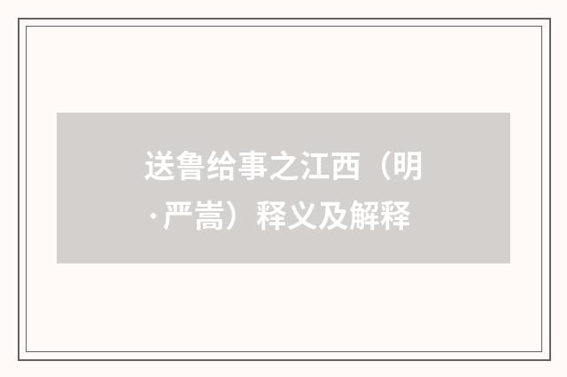 送鲁给事之江西（明·严嵩）释义及解释