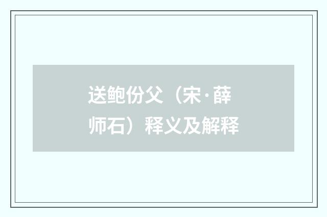 送鲍份父（宋·薛师石）释义及解释