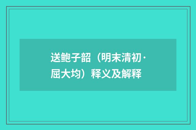 送鲍子韶（明末清初·屈大均）释义及解释