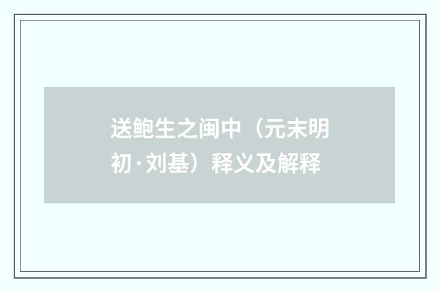 送鲍生之闽中（元末明初·刘基）释义及解释