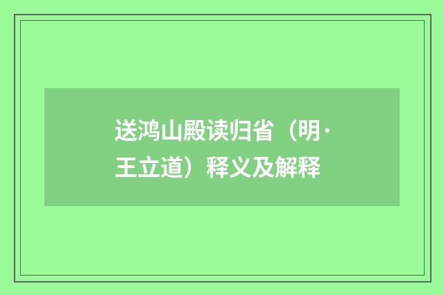 送鸿山殿读归省（明·王立道）释义及解释