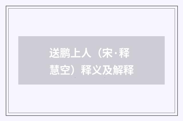 送鹏上人（宋·释慧空）释义及解释