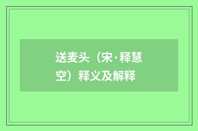 送麦头（宋·释慧空）释义及解释
