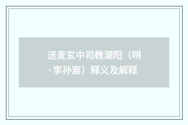 送麦玄中司教潮阳（明·李孙宸）释义及解释