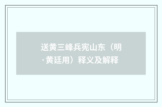 送黄三峰兵宪山东（明·黄廷用）释义及解释