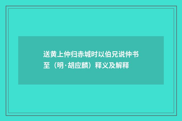 送黄上仲归赤城时以伯兄说仲书至（明·胡应麟）释义及解释