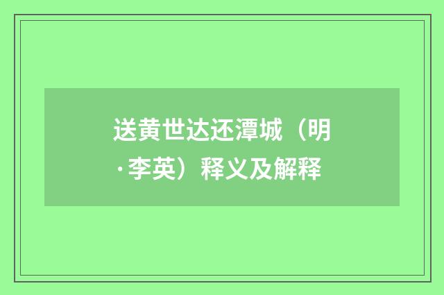 送黄世达还潭城（明·李英）释义及解释