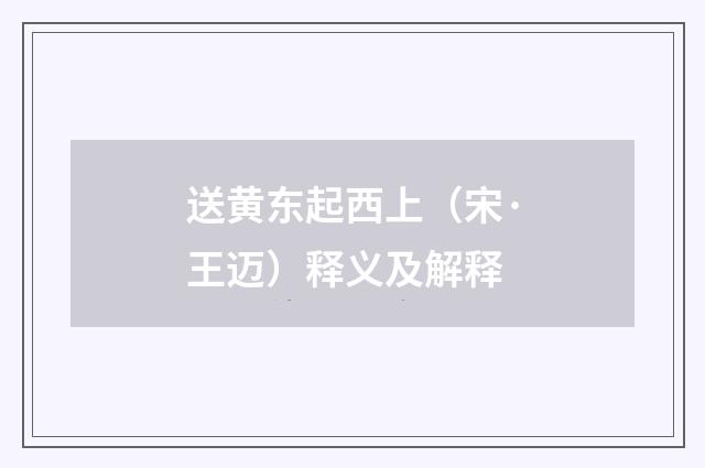 送黄东起西上（宋·王迈）释义及解释