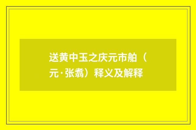 送黄中玉之庆元市舶（元·张翥）释义及解释