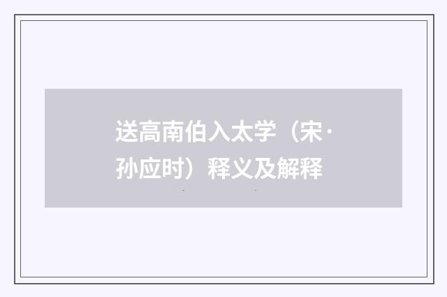 送高南伯入太学（宋·孙应时）释义及解释