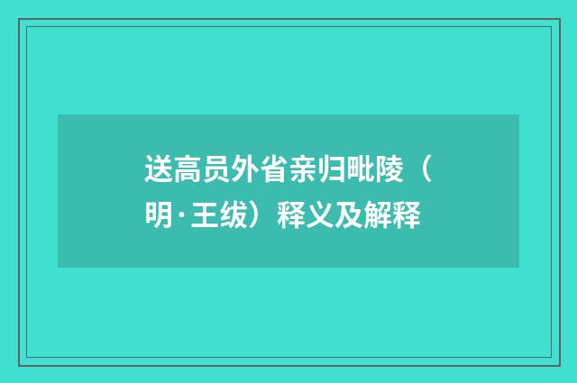 送高员外省亲归毗陵（明·王绂）释义及解释