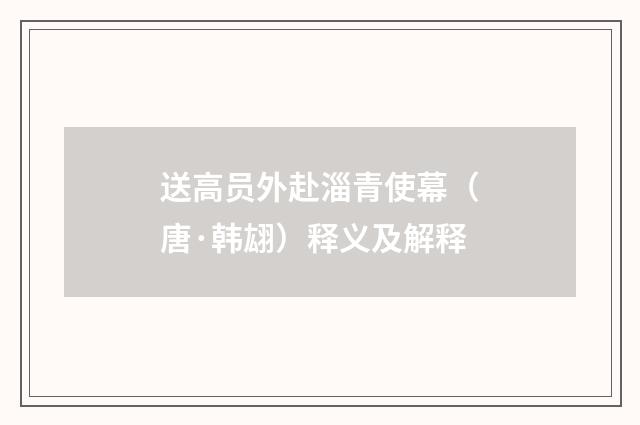 送高员外赴淄青使幕（唐·韩翃）释义及解释