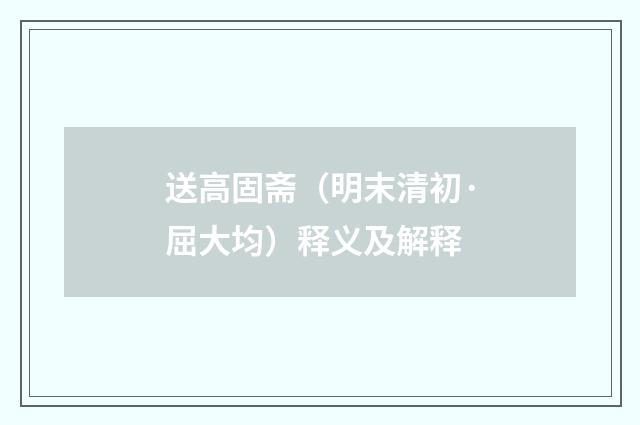 送高固斋（明末清初·屈大均）释义及解释