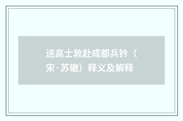 送高士敦赴成都兵钤（宋·苏辙）释义及解释