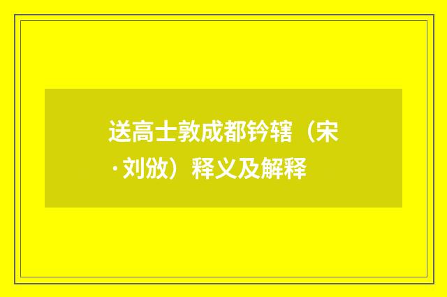 送高士敦成都钤辖（宋·刘攽）释义及解释