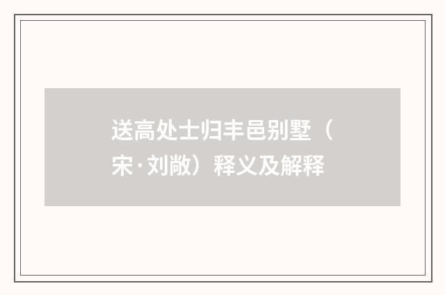 送高处士归丰邑别墅（宋·刘敞）释义及解释