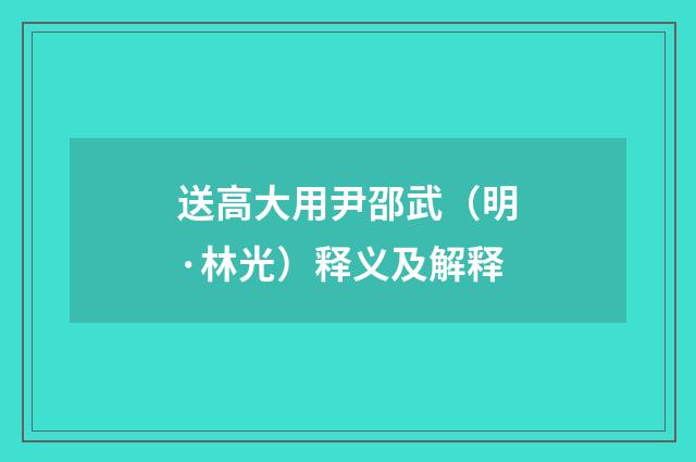 送高大用尹邵武（明·林光）释义及解释