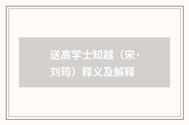 送高学士知越（宋·刘筠）释义及解释