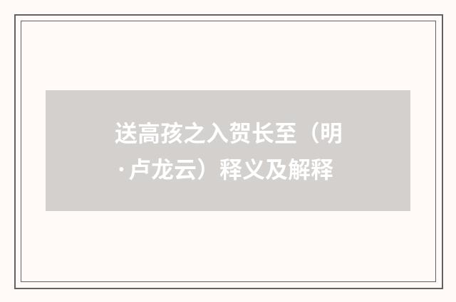送高孩之入贺长至（明·卢龙云）释义及解释