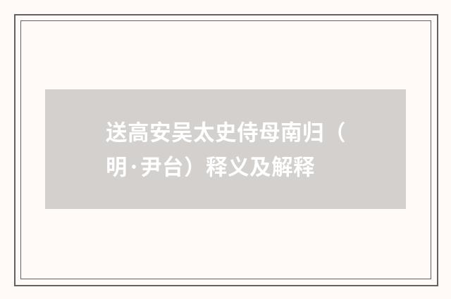 送高安吴太史侍母南归（明·尹台）释义及解释