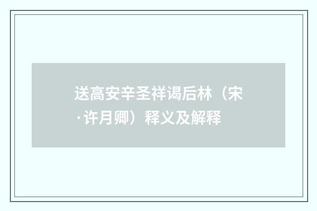 送高安辛圣祥谒后林（宋·许月卿）释义及解释