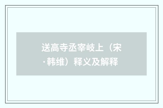 送高寺丞宰岐上（宋·韩维）释义及解释