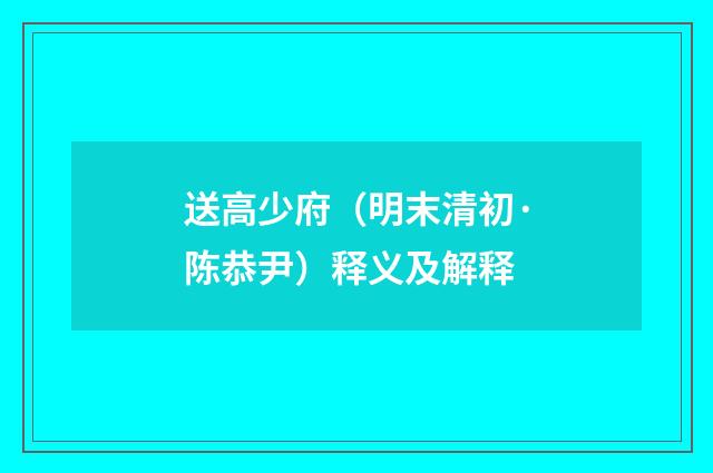 送高少府（明末清初·陈恭尹）释义及解释