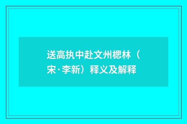 送高执中赴文州楒林（宋·李新）释义及解释