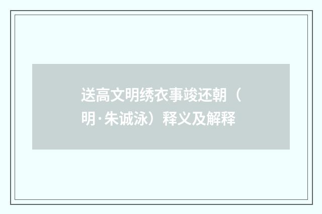 送高文明绣衣事竣还朝（明·朱诚泳）释义及解释