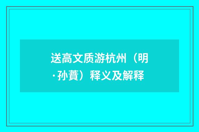 送高文质游杭州（明·孙蕡）释义及解释