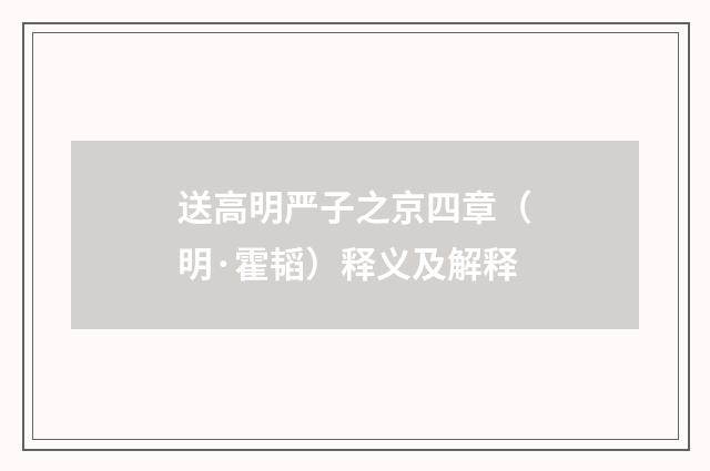 送高明严子之京四章（明·霍韬）释义及解释