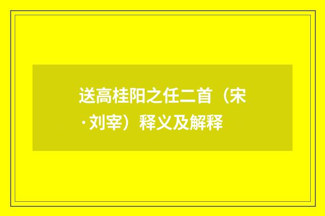 送高桂阳之任二首（宋·刘宰）释义及解释