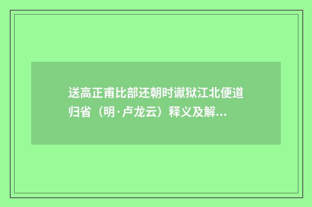送高正甫比部还朝时谳狱江北便道归省（明·卢龙云）释义及解释
