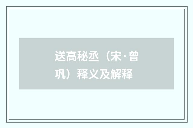 送高秘丞（宋·曾巩）释义及解释