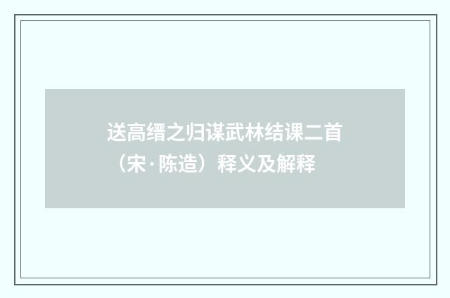 送高缙之归谋武林结课二首（宋·陈造）释义及解释